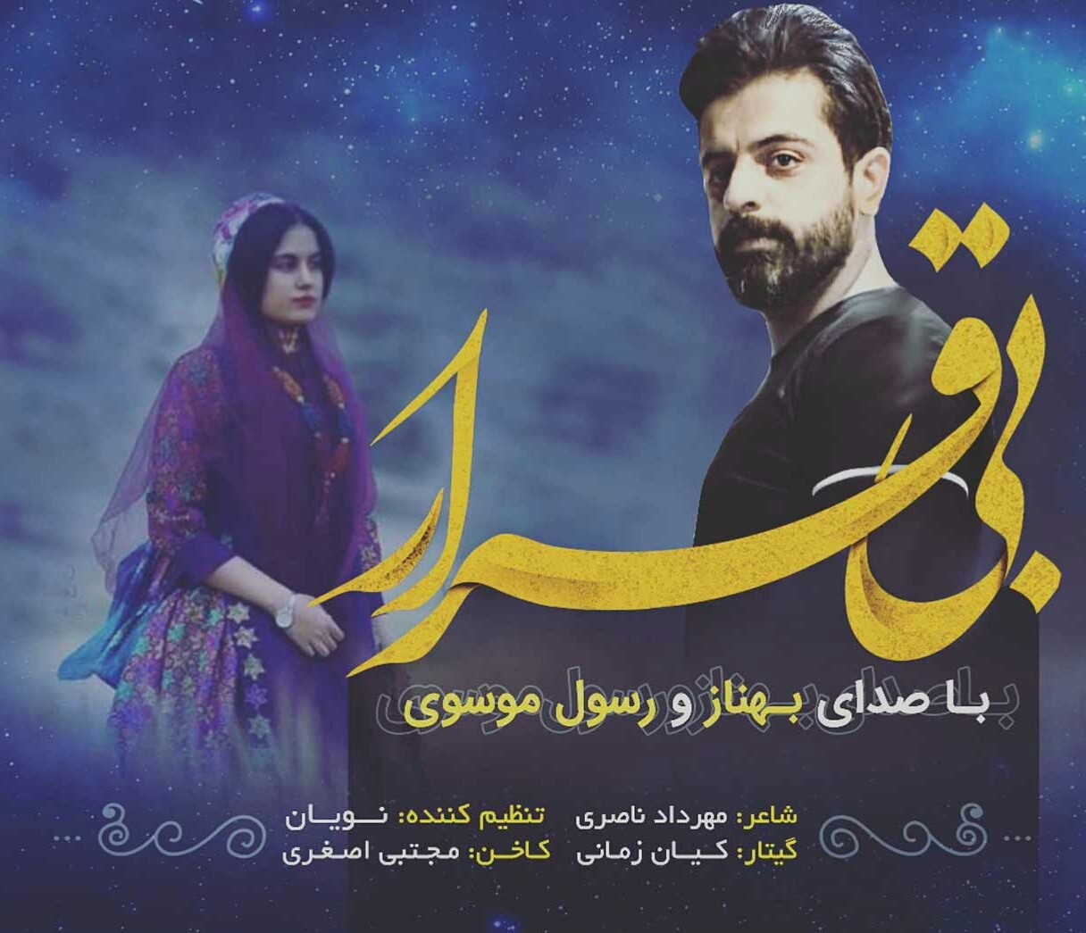 رسول موسوی بیقرار